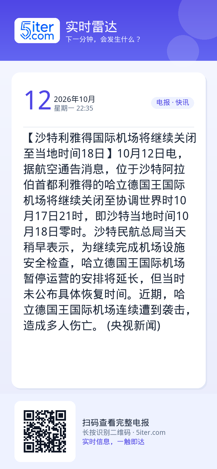 【沙特利雅得国际机场将继续关闭至当地时间18日】10月12日电，据航空通告消息，位于沙特阿拉伯首都利雅得的哈立德国王国际