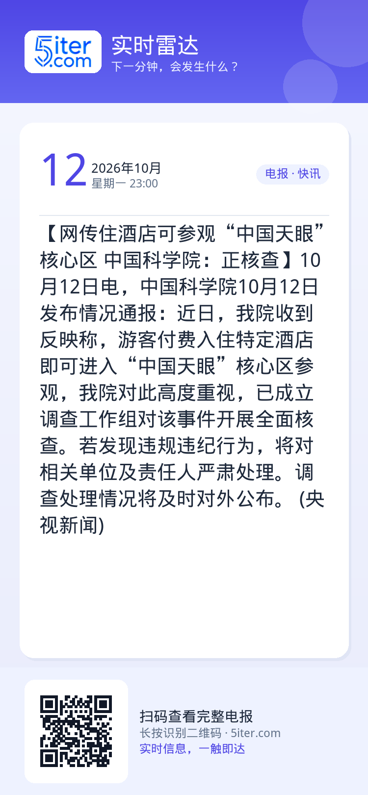 【网传住酒店可参观“中国天眼”核心区 中国科学院：正核查】10月12日电，中国科学院10月12日发布情况通报：近日，我院