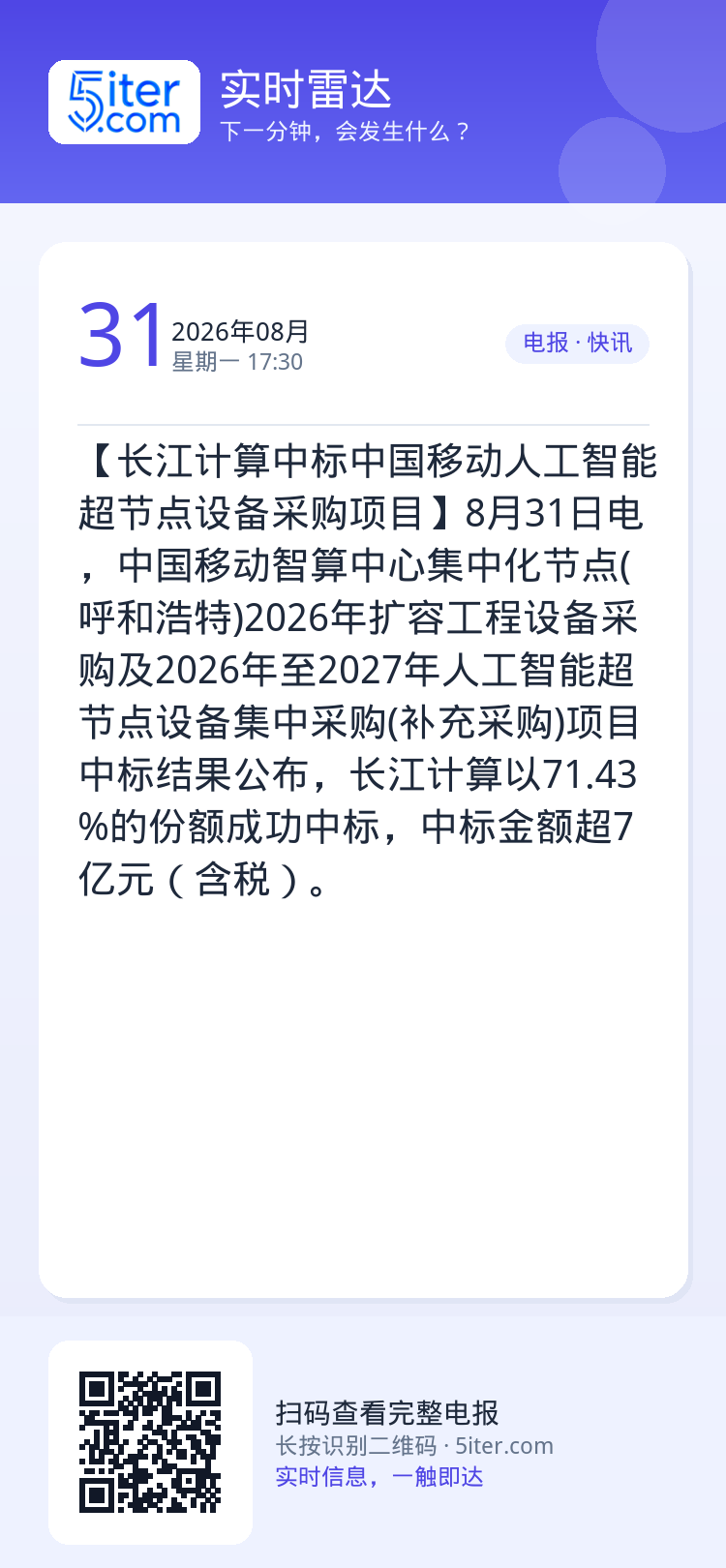【长江计算中标中国移动人工智能超节点设备采购项目】8月31日电，中国移动智算中心集中化节点(呼和浩特)2026年扩容工程