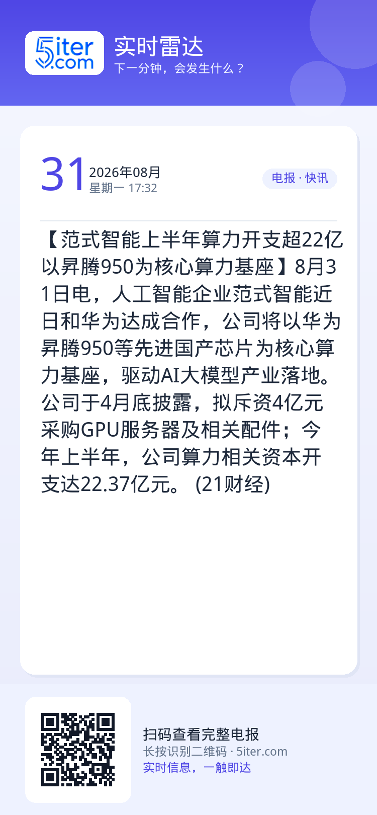 【范式智能上半年算力开支超22亿 以昇腾950为核心算力基座】8月31日电，人工智能企业范式智能近日和华为达成合作，公司