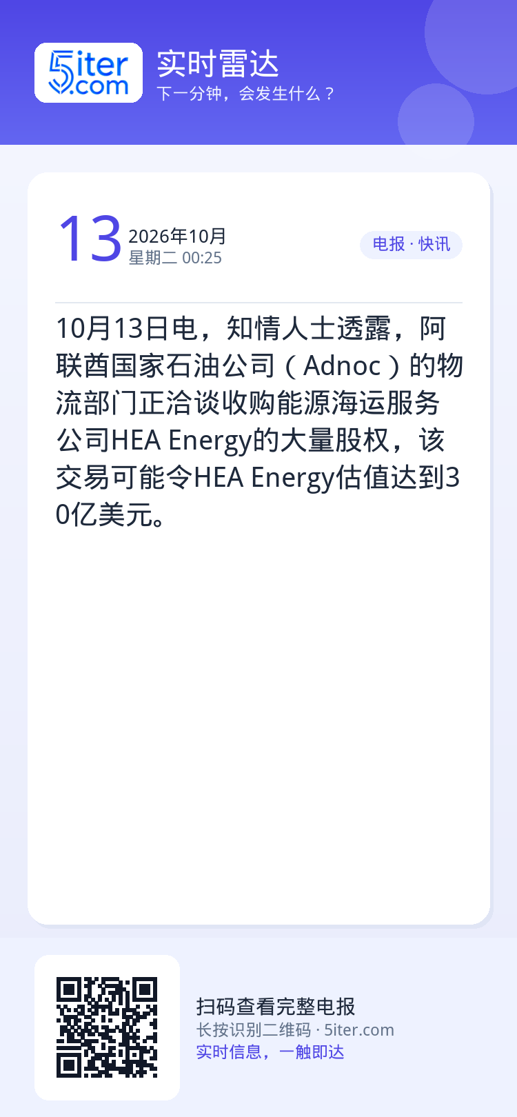 10月13日电，知情人士透露，阿联酋国家石油公司（Adnoc）的物流部门正洽谈收购能源海运服务公司HEA Energy的