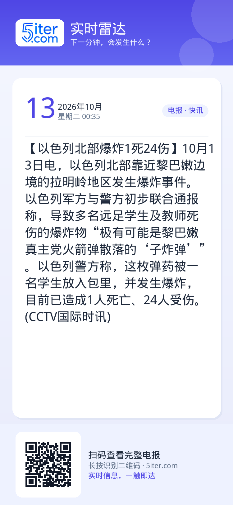【以色列北部爆炸1死24伤】10月13日电，以色列北部靠近黎巴嫩边境的拉明岭地区发生爆炸事件。以色列军方与警方初步联合通