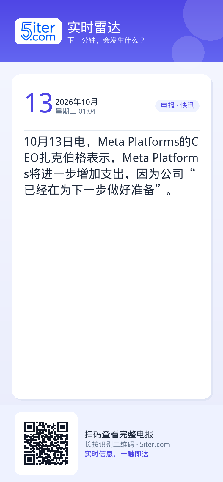 10月13日电，Meta Platforms的CEO扎克伯格表示，Meta Platforms将进一步增加支出，因为公司