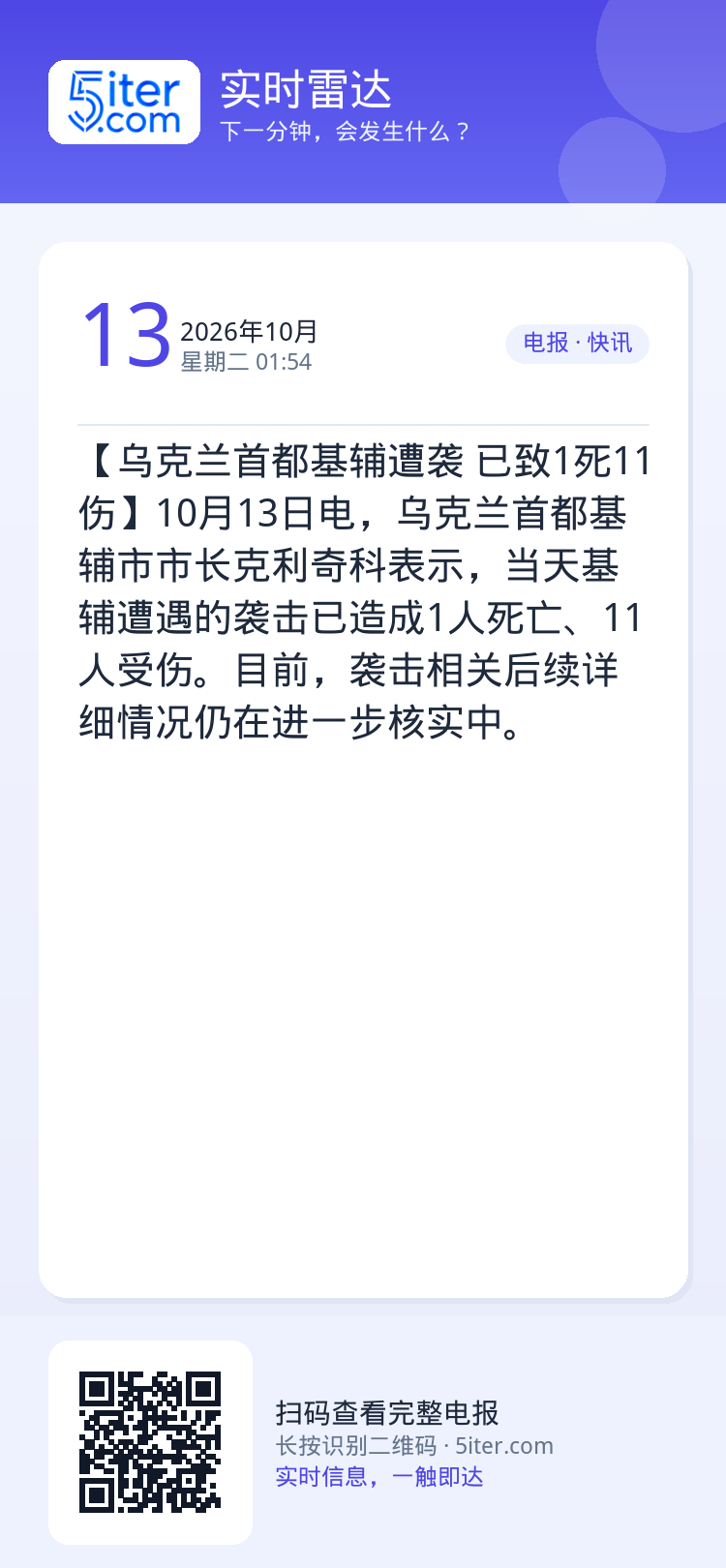 【乌克兰首都基辅遭袭 已致1死11伤】10月13日电，乌克兰首都基辅市市长克利奇科表示，当天基辅遭遇的袭击已造成1人死亡