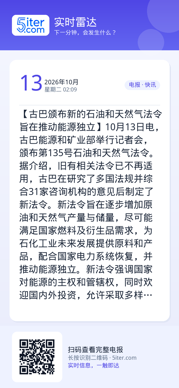 【古巴颁布新的石油和天然气法令 旨在推动能源独立】10月13日电，古巴能源和矿业部举行记者会，颁布第135号石油和天然气
