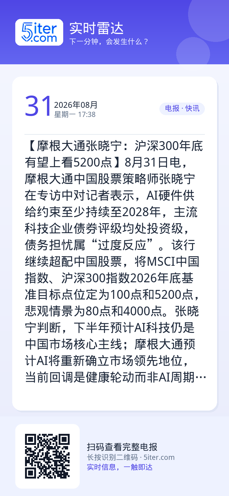 【摩根大通张晓宁：沪深300年底有望上看5200点】8月31日电，摩根大通中国股票策略师张晓宁在专访中对记者表示，AI硬