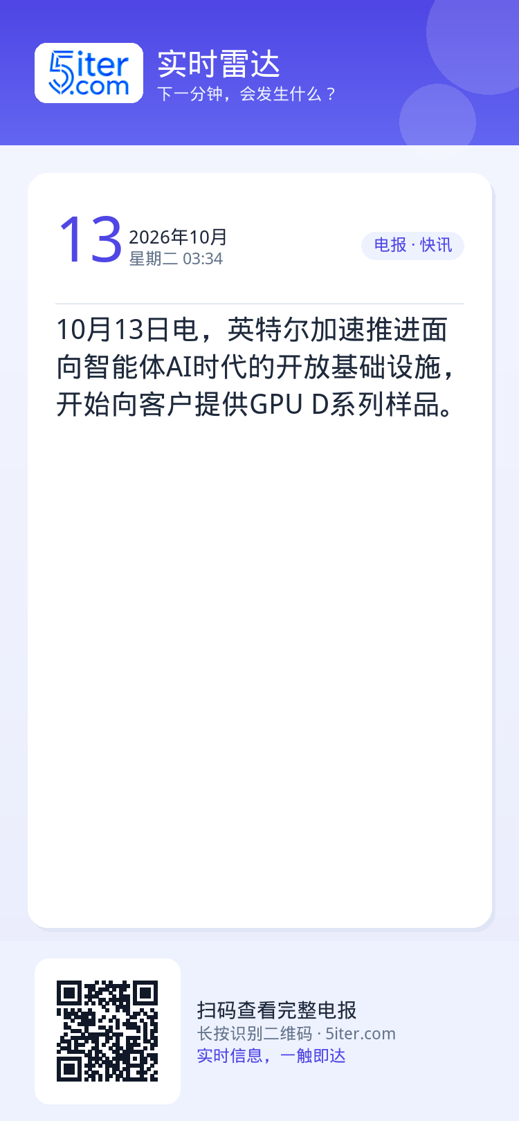10月13日电，英特尔加速推进面向智能体AI时代的开放基础设施，开始向客户提供GPU D系列样品。