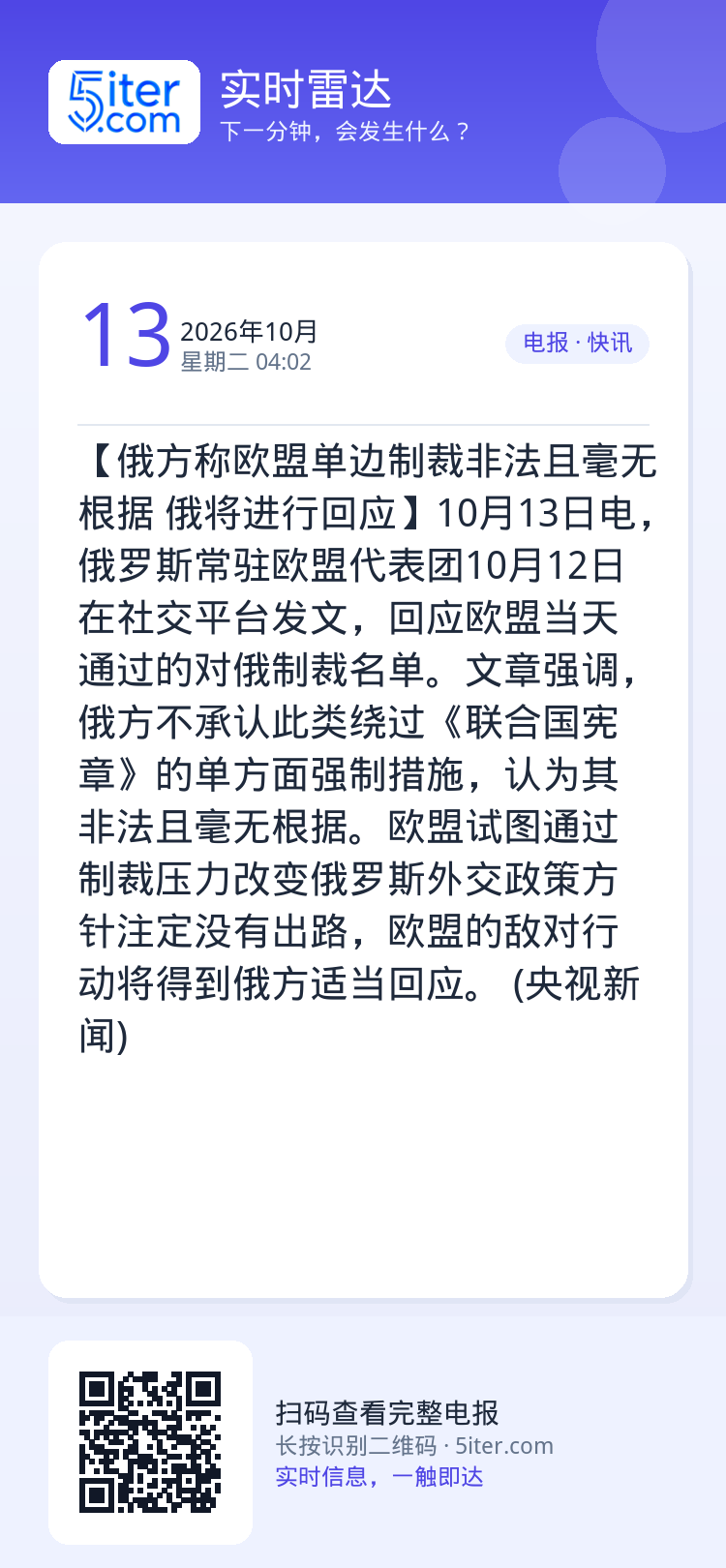 【俄方称欧盟单边制裁非法且毫无根据 俄将进行回应】10月13日电，俄罗斯常驻欧盟代表团10月12日在社交平台发文，回应欧