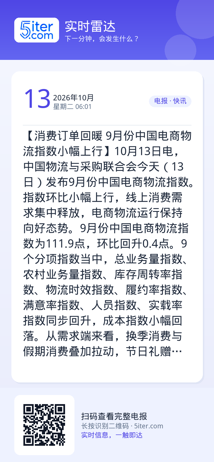 【消费订单回暖 9月份中国电商物流指数小幅上行】10月13日电，中国物流与采购联合会今天（13日）发布9月份中国电商物流