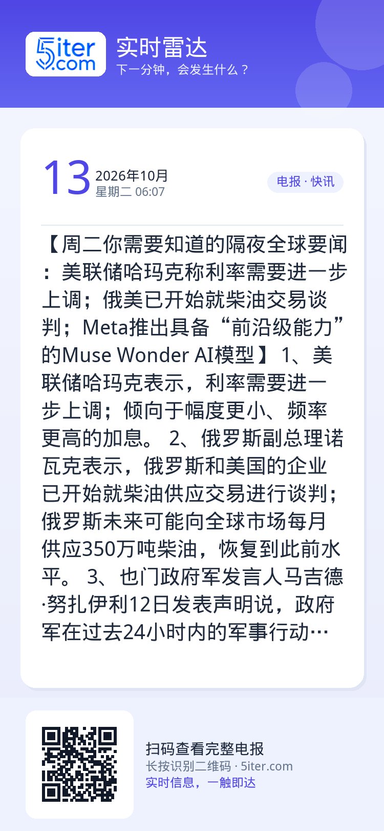 【周二你需要知道的隔夜全球要闻：美联储哈玛克称利率需要进一步上调；俄美已开始就柴油交易谈判；Meta推出具备“前沿级能力