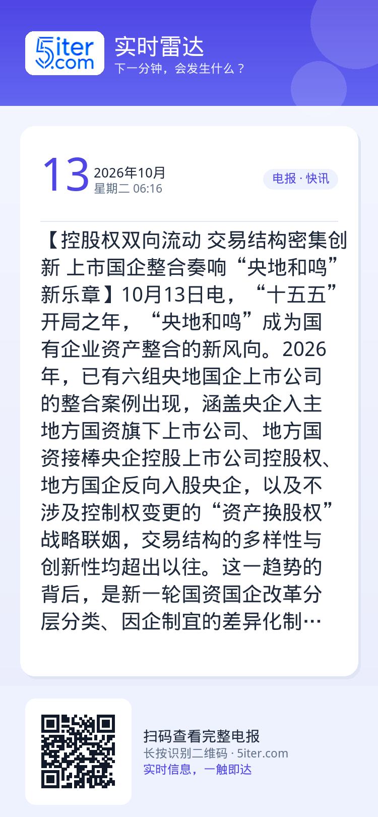【控股权双向流动 交易结构密集创新 上市国企整合奏响“央地和鸣”新乐章】10月13日电，“十五五”开局之年，“央地和鸣”
