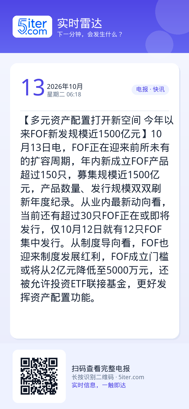 【多元资产配置打开新空间 今年以来FOF新发规模近1500亿元】10月13日电，FOF正在迎来前所未有的扩容周期，年内新