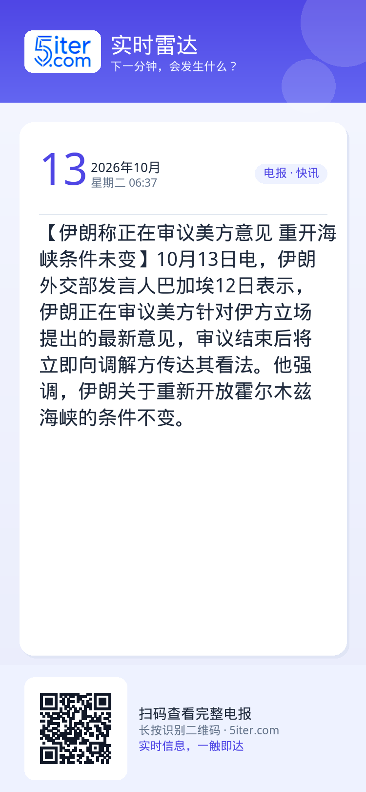 【伊朗称正在审议美方意见 重开海峡条件未变】10月13日电，伊朗外交部发言人巴加埃12日表示，伊朗正在审议美方针对伊方立