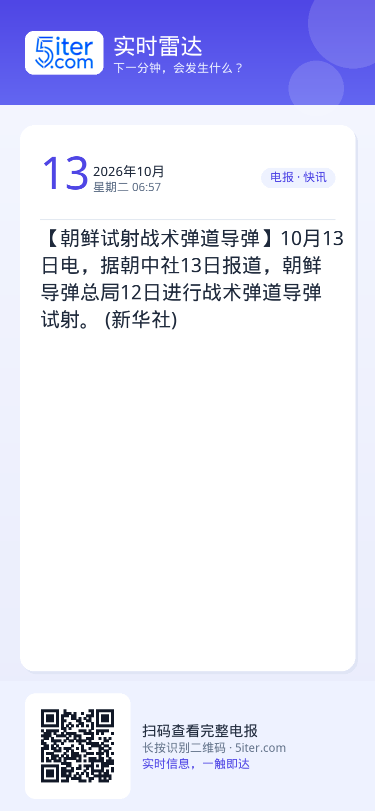 【朝鲜试射战术弹道导弹】10月13日电，据朝中社13日报道，朝鲜导弹总局12日进行战术弹道导弹试射。 (新华社)