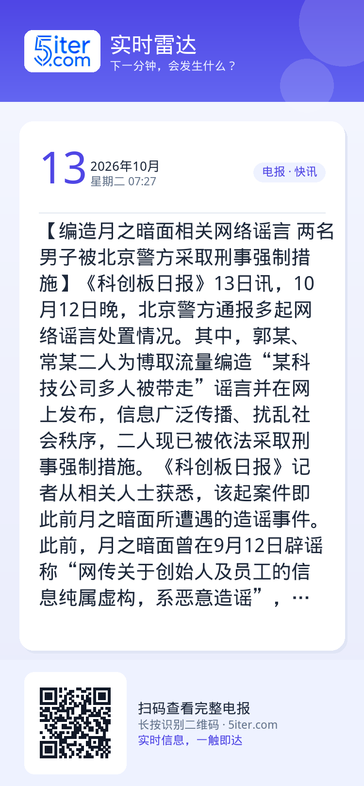 【编造月之暗面相关网络谣言 两名男子被北京警方采取刑事强制措施】《科创板日报》13日讯，10月12日晚，北京警方通报多起