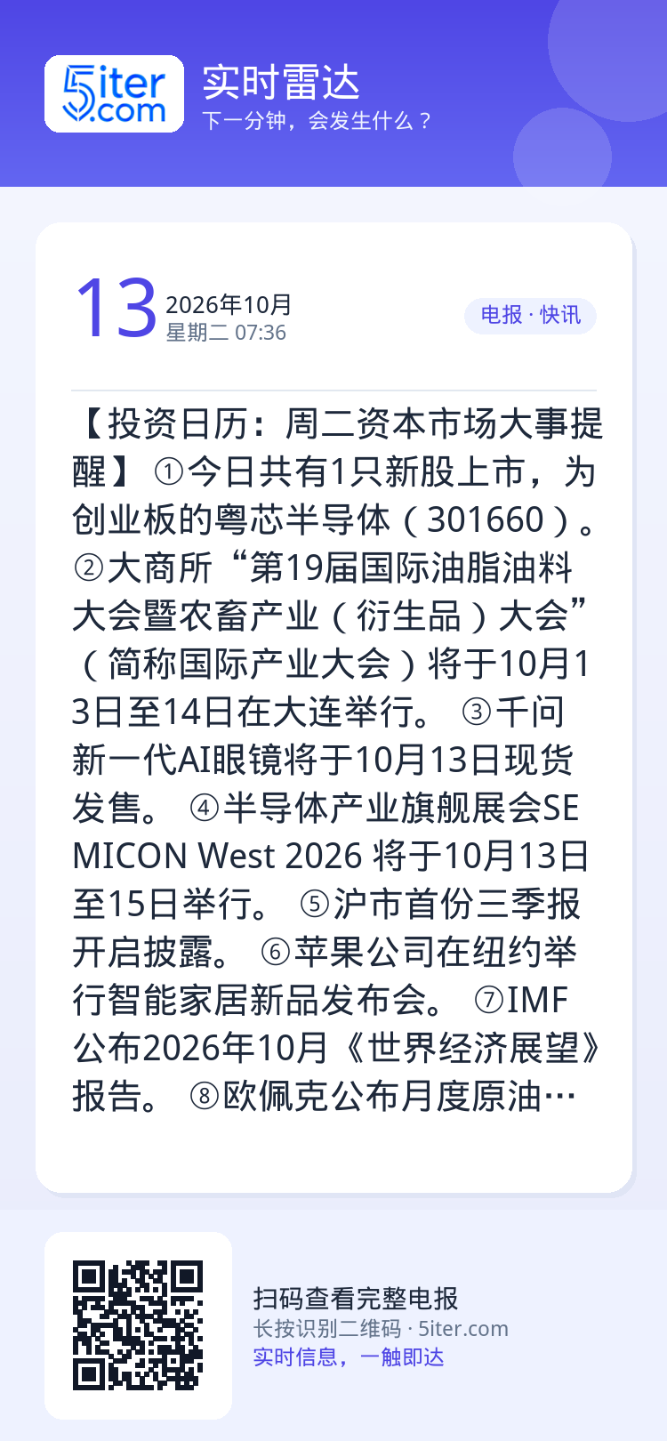 【投资日历：周二资本市场大事提醒】
①今日共有1只新股上市，为创业板的粤芯半导体（301660）。
②大商所“第19届国