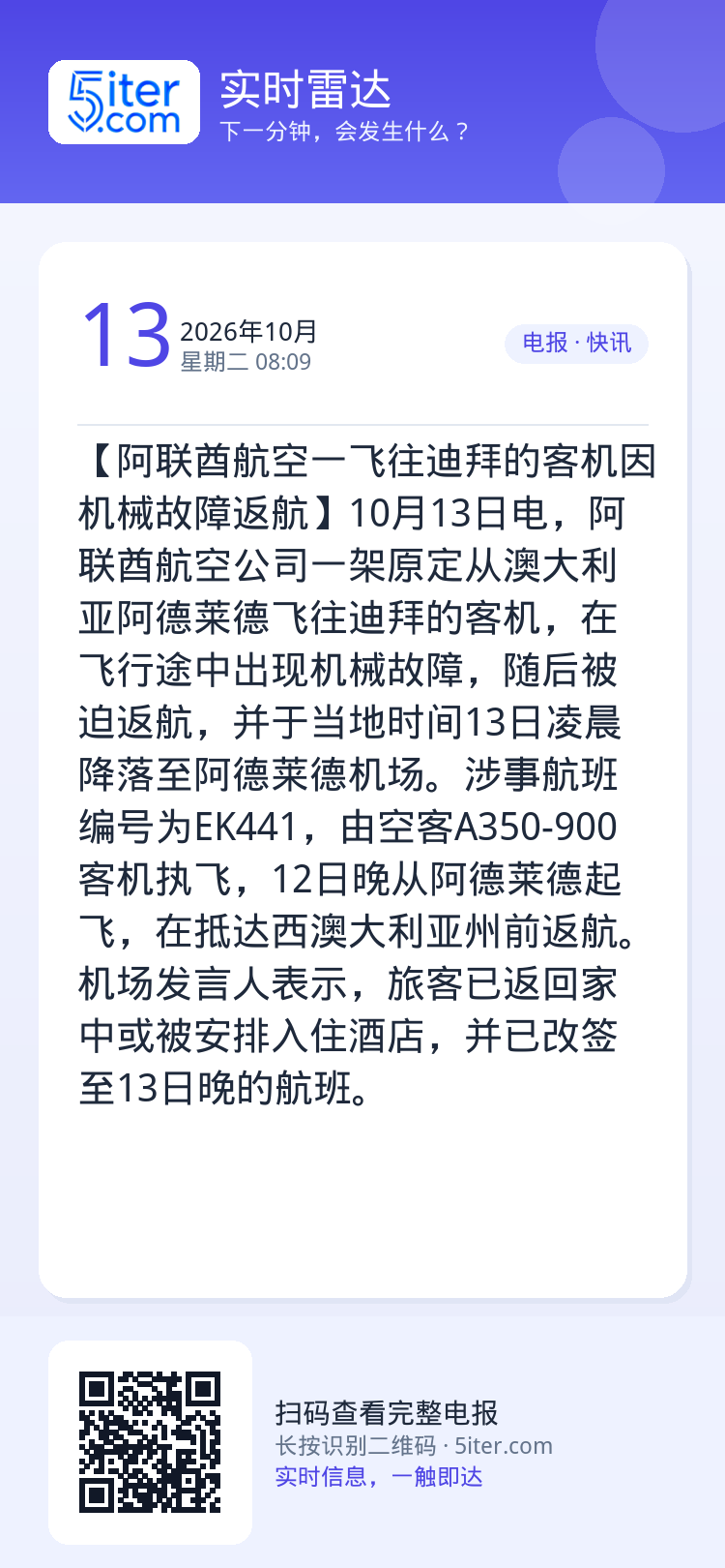 【阿联酋航空一飞往迪拜的客机因机械故障返航】10月13日电，阿联酋航空公司一架原定从澳大利亚阿德莱德飞往迪拜的客机，在飞