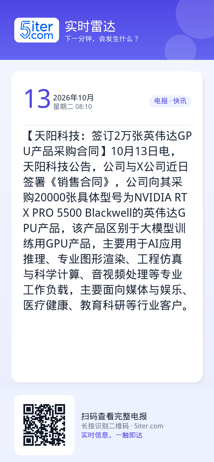 【天阳科技：签订2万张英伟达GPU产品采购合同】10月13日电，天阳科技公告，公司与X公司近日签署《销售合同》，公司向其