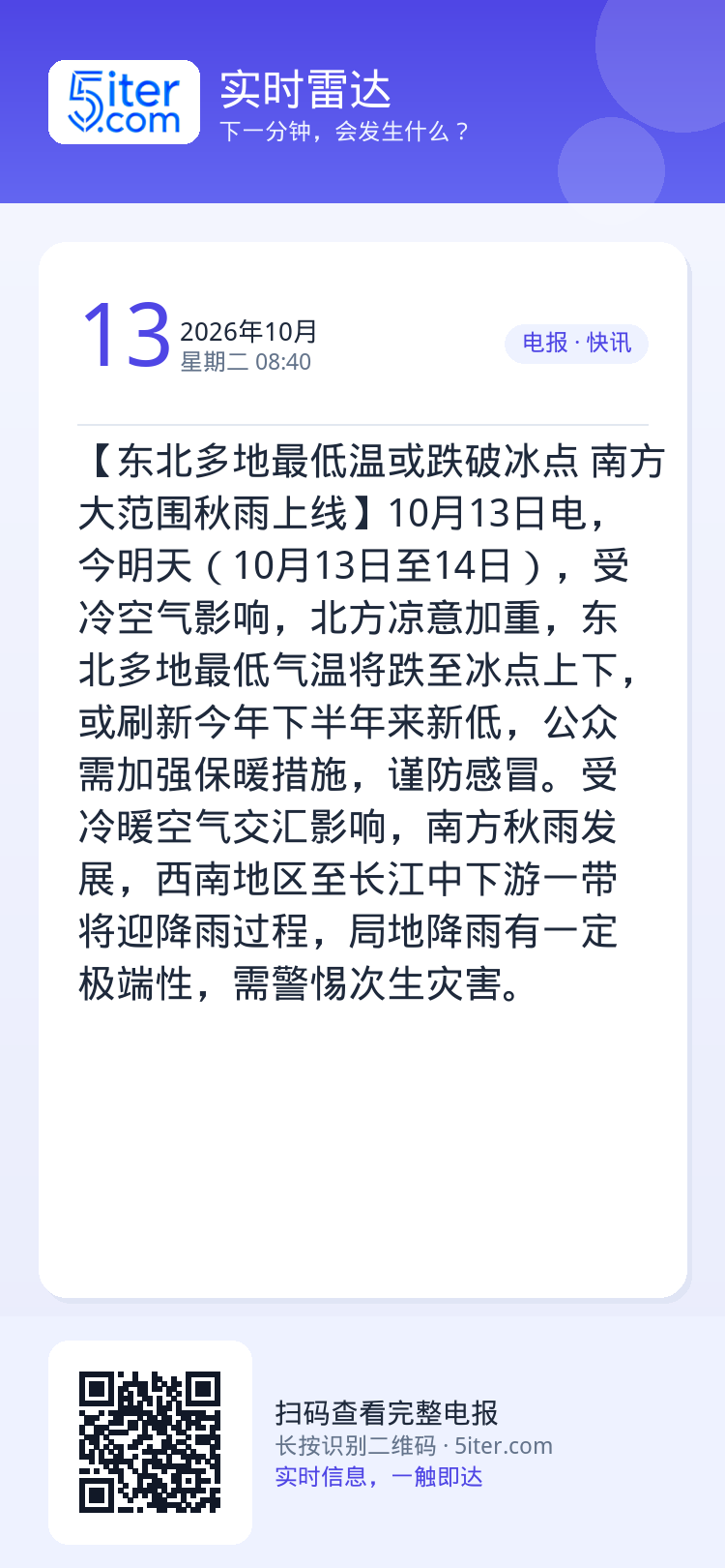 【东北多地最低温或跌破冰点 南方大范围秋雨上线】10月13日电，今明天（10月13日至14日），受冷空气影响，北方凉意加