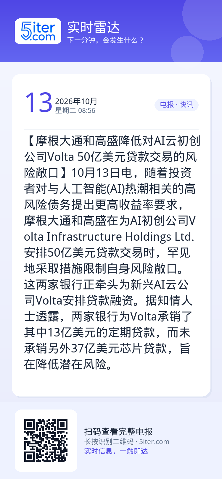 【摩根大通和高盛降低对AI云初创公司Volta 50亿美元贷款交易的风险敞口】10月13日电，随着投资者对与人工智能(A