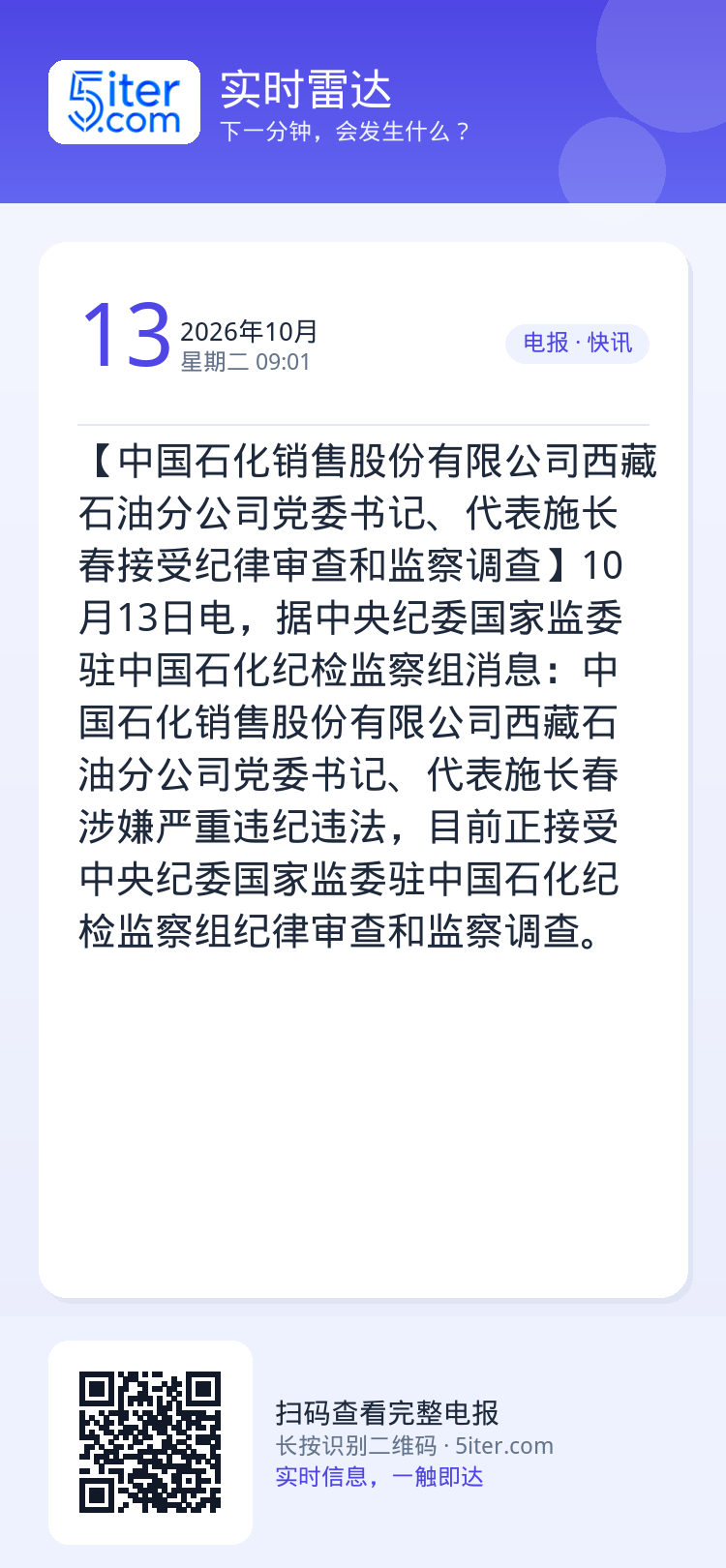 【中国石化销售股份有限公司西藏石油分公司党委书记、代表施长春接受纪律审查和监察调查】10月13日电，据中央纪委国家监委驻