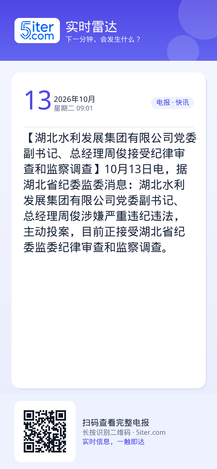 【湖北水利发展集团有限公司党委副书记、总经理周俊接受纪律审查和监察调查】10月13日电，据湖北省纪委监委消息：湖北水利发