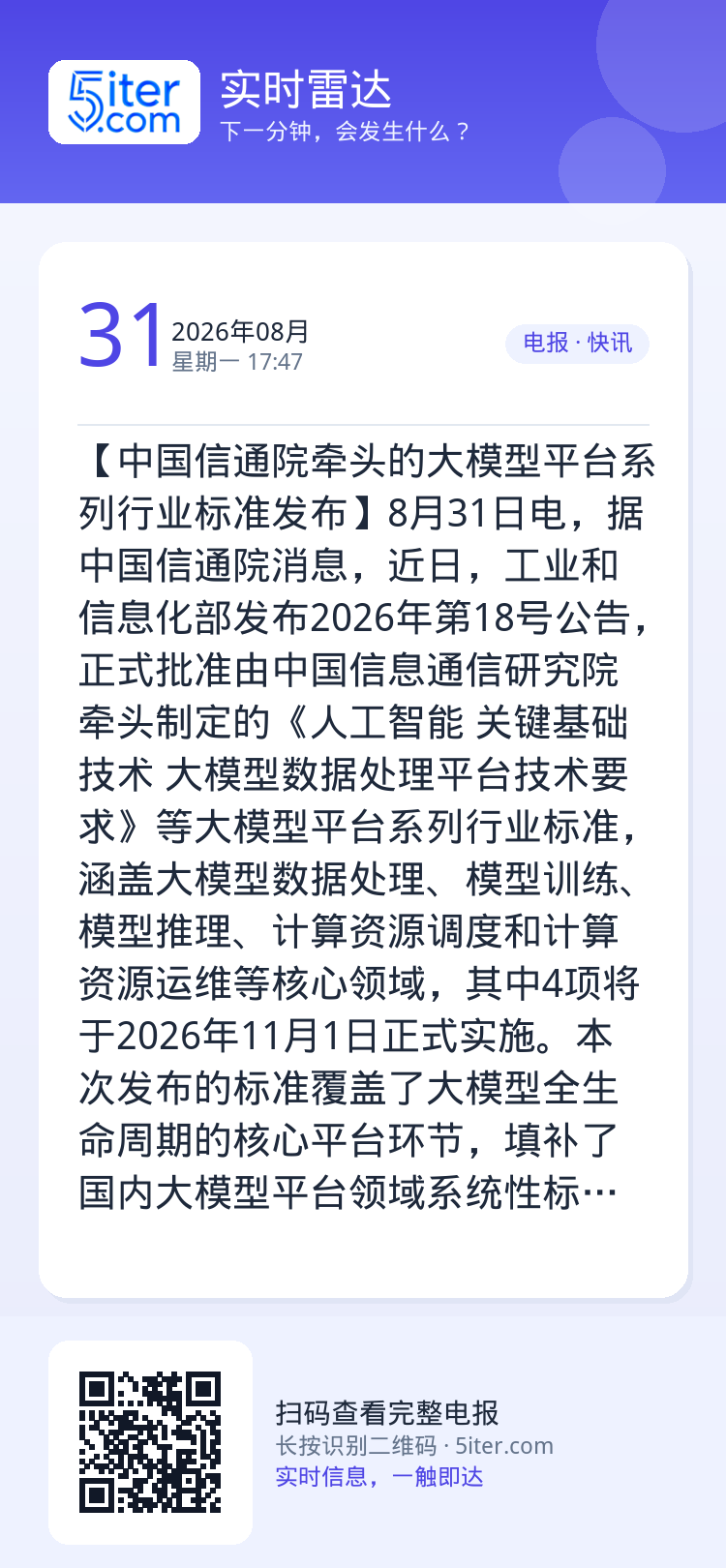 【中国信通院牵头的大模型平台系列行业标准发布】8月31日电，据中国信通院消息，近日，工业和信息化部发布2026年第18号