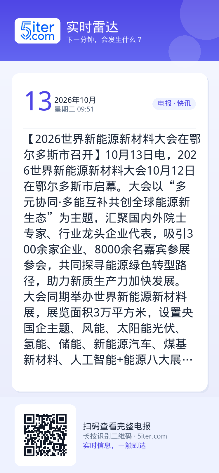 【2026世界新能源新材料大会在鄂尔多斯市召开】10月13日电，2026世界新能源新材料大会10月12日在鄂尔多斯市启幕