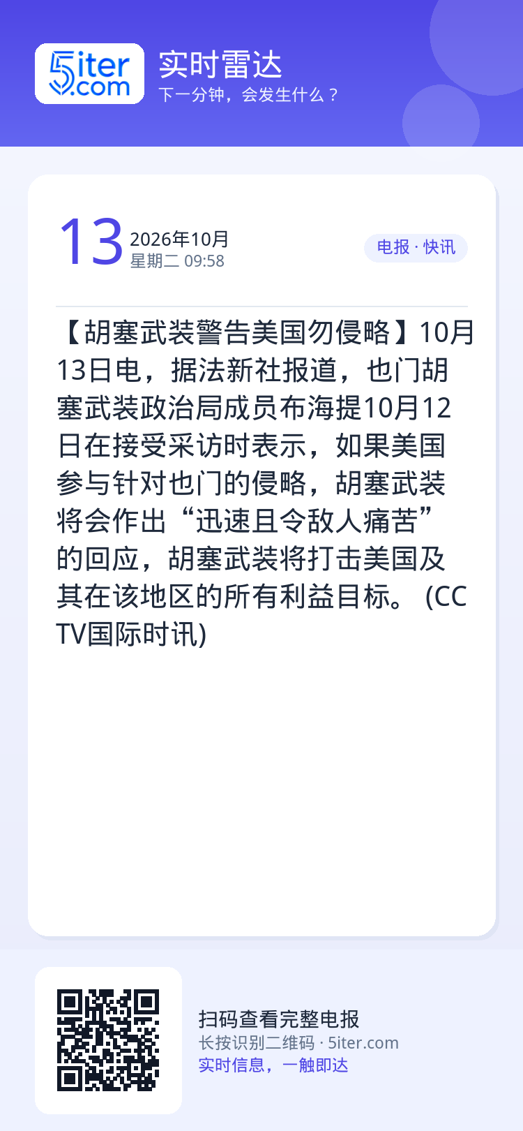 【胡塞武装警告美国勿侵略】10月13日电，据法新社报道，也门胡塞武装政治局成员布海提10月12日在接受采访时表示，如果美