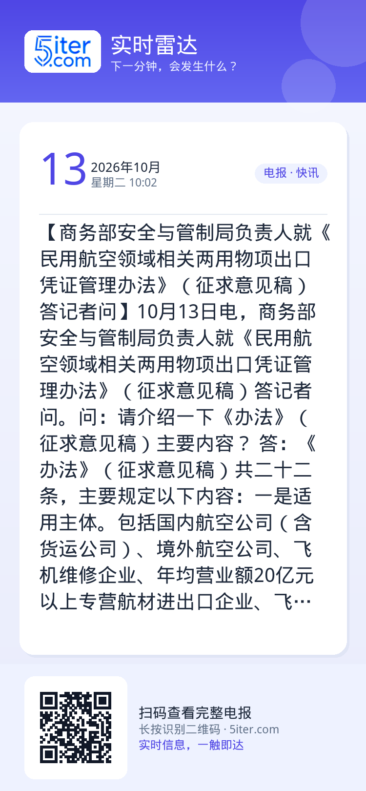 【商务部安全与管制局负责人就《民用航空领域相关两用物项出口凭证管理办法》（征求意见稿）答记者问】10月13日电，商务部安