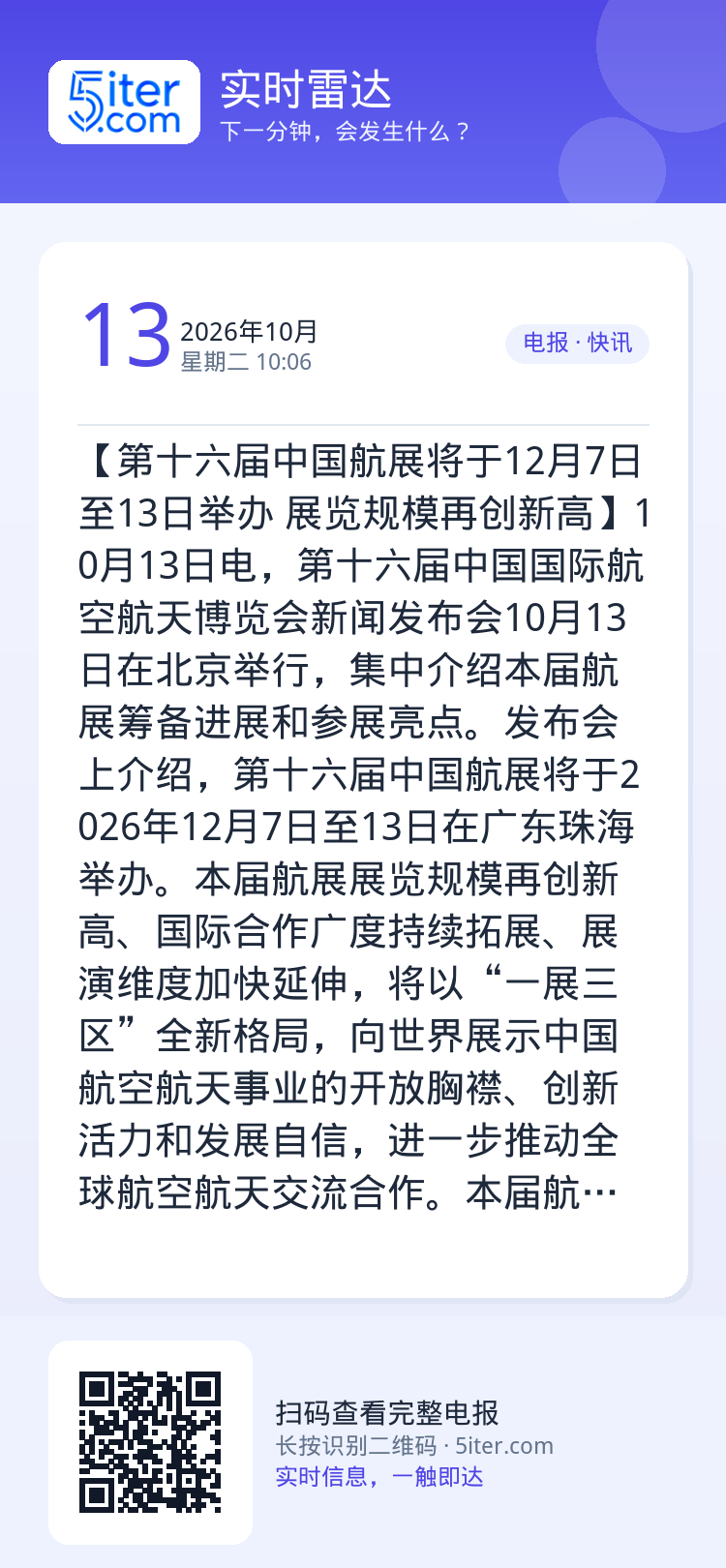 【第十六届中国航展将于12月7日至13日举办 展览规模再创新高】10月13日电，第十六届中国国际航空航天博览会新闻发布会