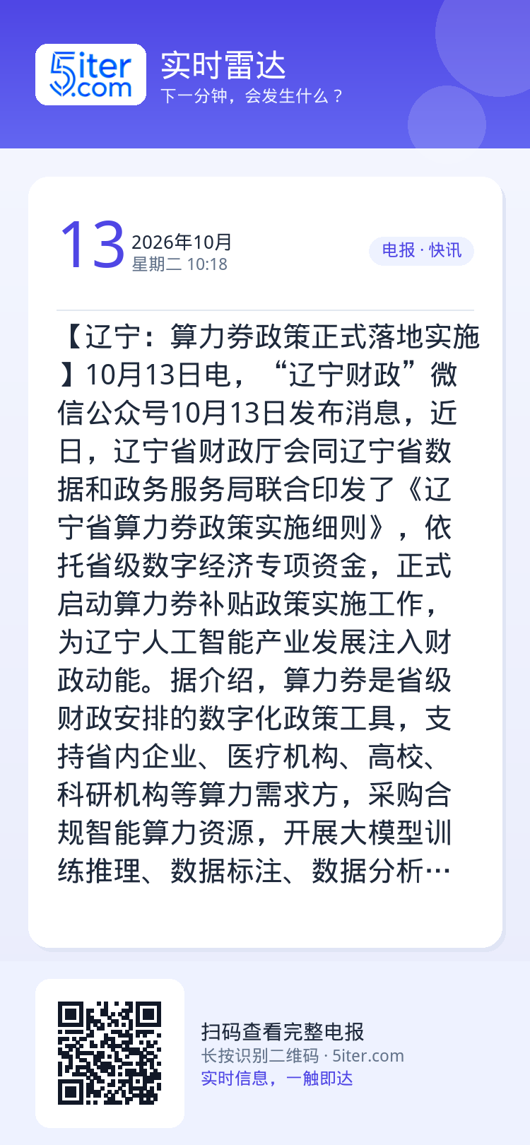【辽宁：算力券政策正式落地实施】10月13日电，“辽宁财政”微信公众号10月13日发布消息，近日，辽宁省财政厅会同辽宁省