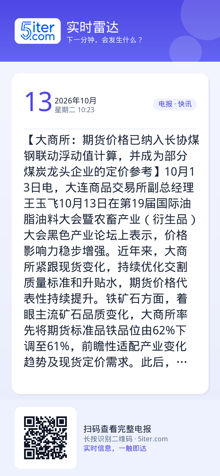 【大商所：期货价格已纳入长协煤钢联动浮动值计算，并成为部分煤炭龙头企业的定价参考】10月13日电，大连商品交易所副总经理