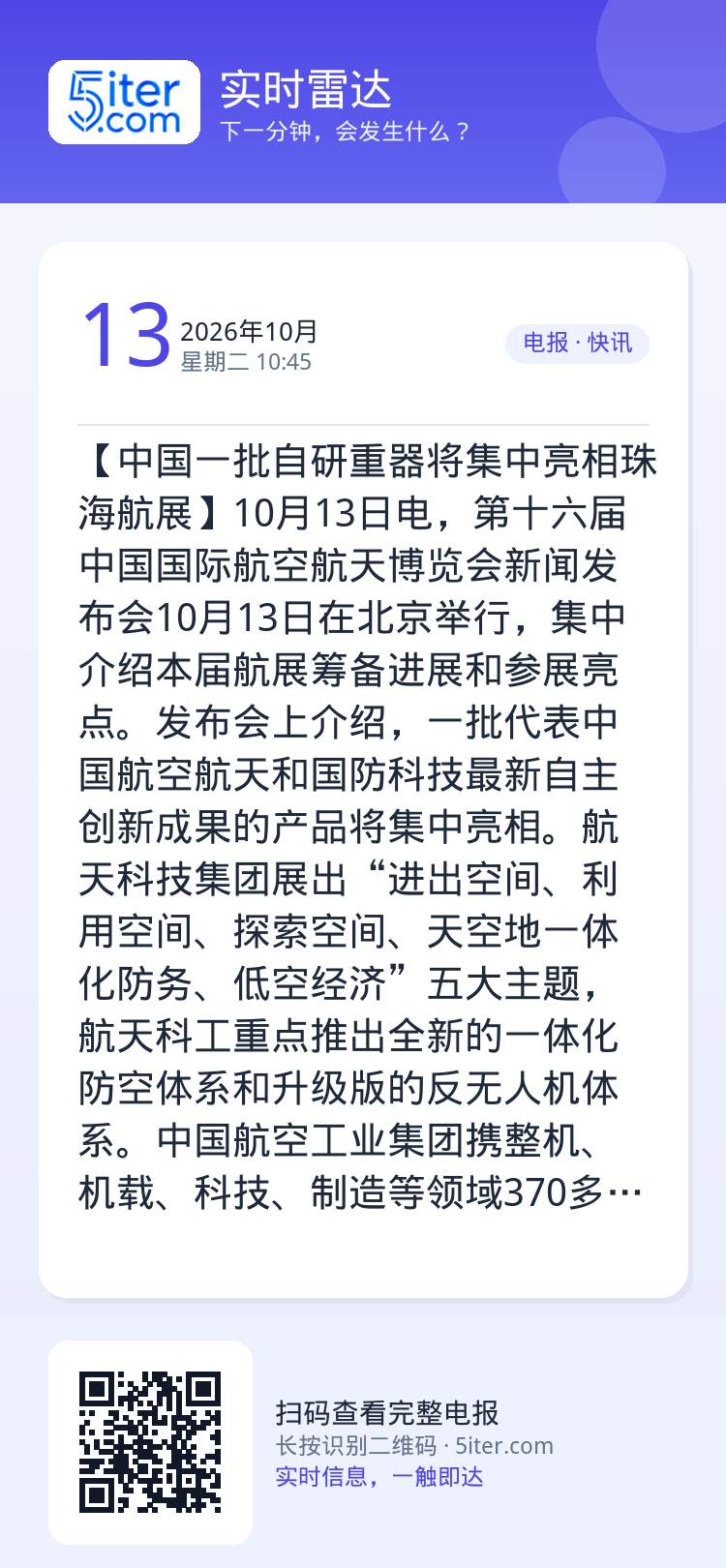 【中国一批自研重器将集中亮相珠海航展】10月13日电，第十六届中国国际航空航天博览会新闻发布会10月13日在北京举行，集