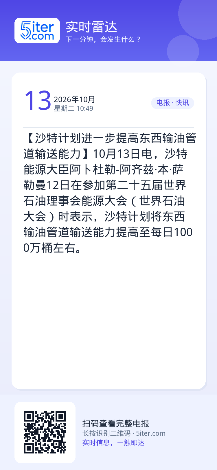 【沙特计划进一步提高东西输油管道输送能力】10月13日电，沙特能源大臣阿卜杜勒-阿齐兹·本·萨勒曼12日在参加第二十五届