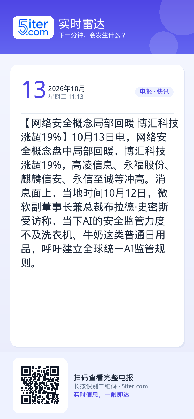 【网络安全概念局部回暖 博汇科技涨超19%】10月13日电，网络安全概念盘中局部回暖，博汇科技涨超19%，高凌信息、永福
