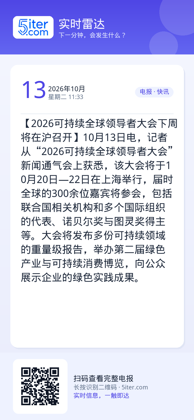 【2026可持续全球领导者大会下周将在沪召开】10月13日电，记者从“2026可持续全球领导者大会”新闻通气会上获悉，该