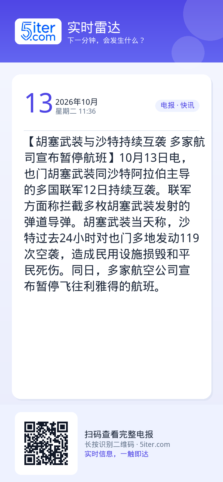 【胡塞武装与沙特持续互袭 多家航司宣布暂停航班】10月13日电，也门胡塞武装同沙特阿拉伯主导的多国联军12日持续互袭。联