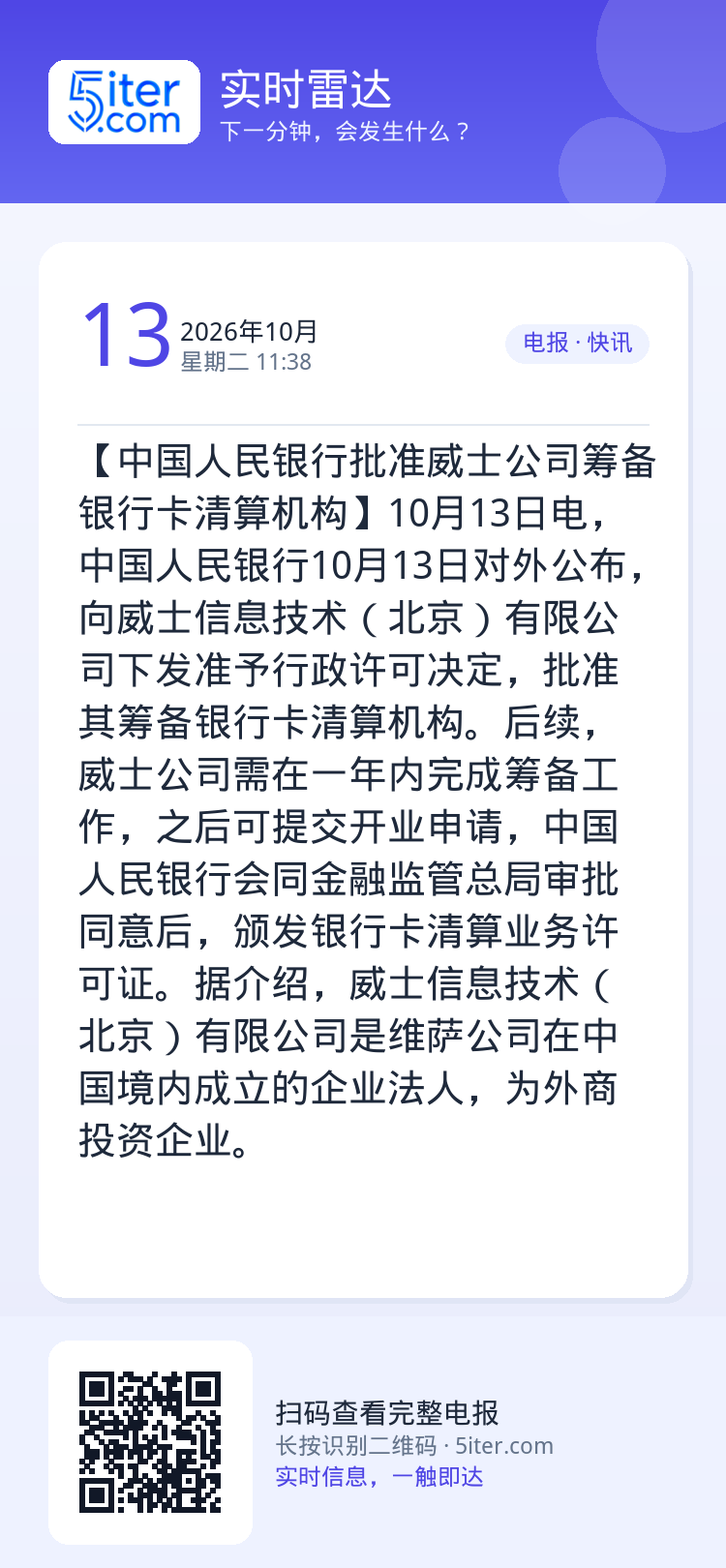 【中国人民银行批准威士公司筹备银行卡清算机构】10月13日电，中国人民银行10月13日对外公布，向威士信息技术（北京）有