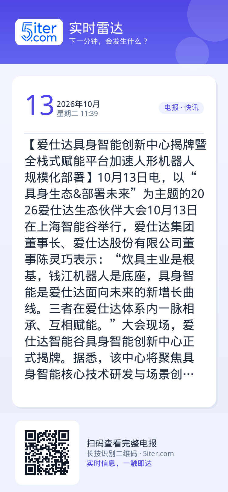 【爱仕达具身智能创新中心揭牌暨全栈式赋能平台加速人形机器人规模化部署】10月13日电，以“具身生态&部署未来”为主题的2