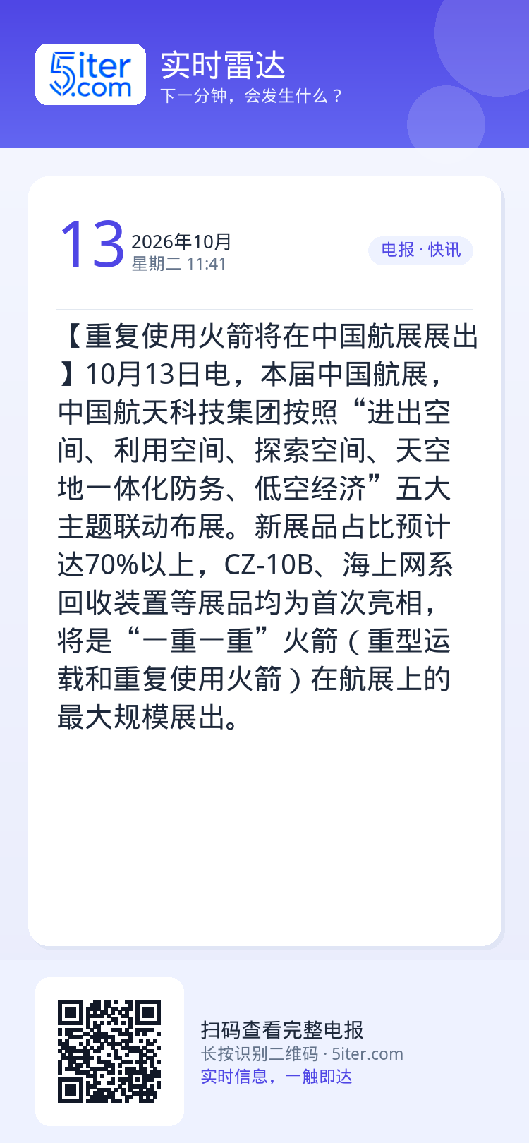 【重复使用火箭将在中国航展展出】10月13日电，本届中国航展，中国航天科技集团按照“进出空间、利用空间、探索空间、天空地