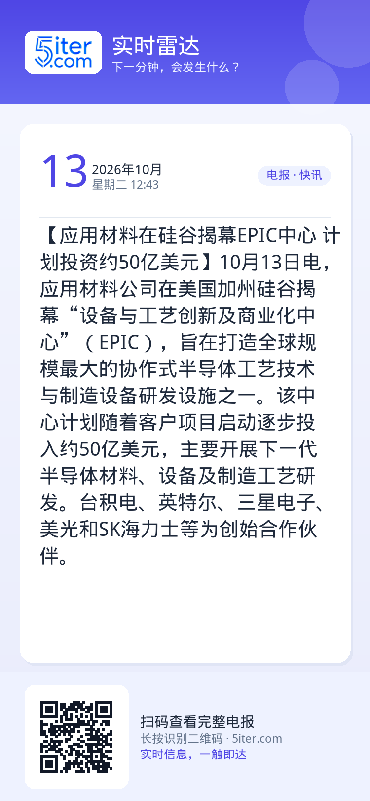【应用材料在硅谷揭幕EPIC中心 计划投资约50亿美元】10月13日电，应用材料公司在美国加州硅谷揭幕“设备与工艺创新及