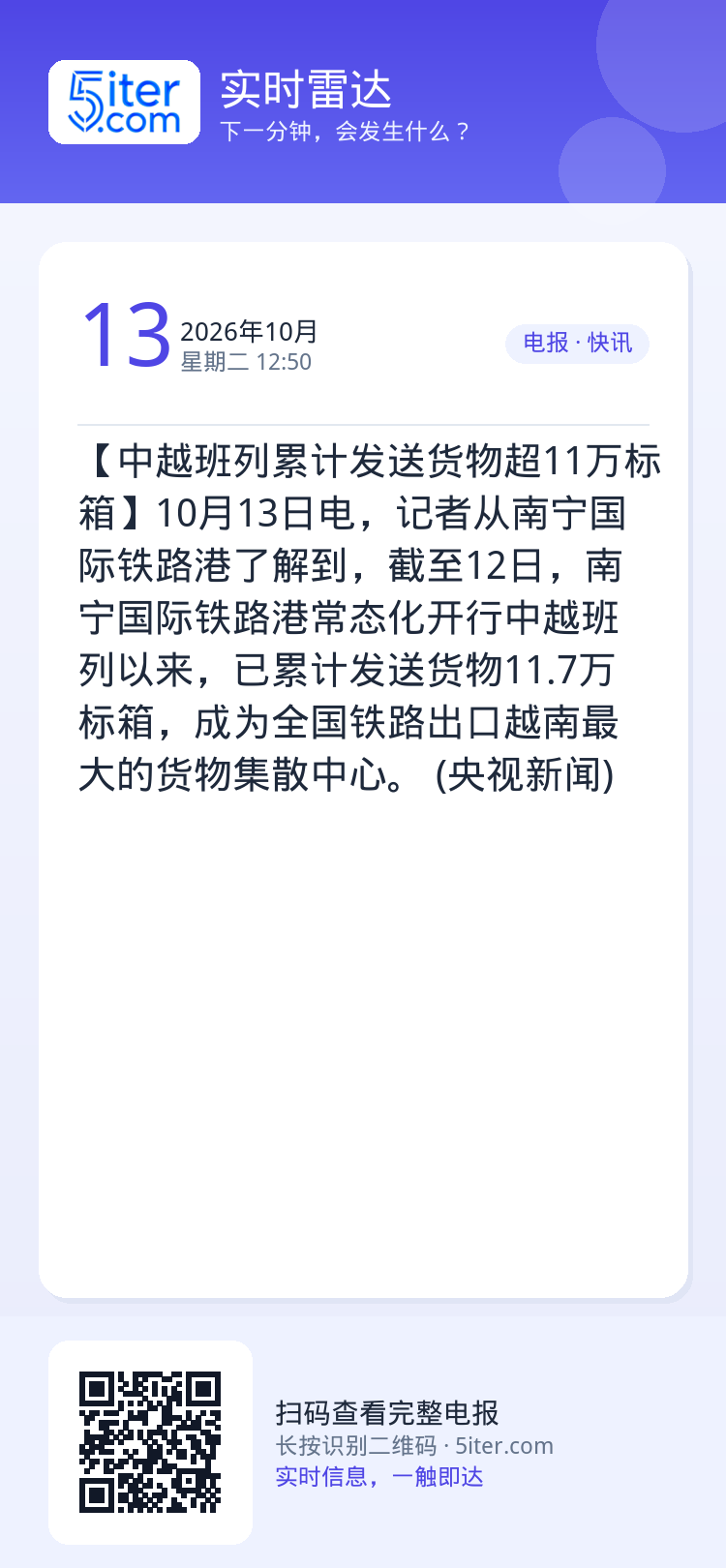 【中越班列累计发送货物超11万标箱】10月13日电，记者从南宁国际铁路港了解到，截至12日，南宁国际铁路港常态化开行中越