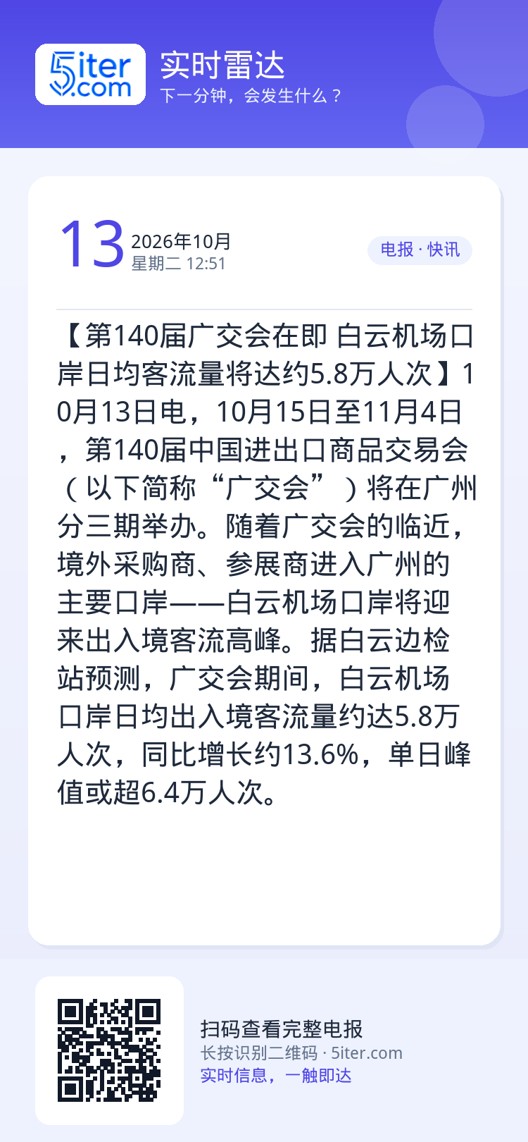 【第140届广交会在即 白云机场口岸日均客流量将达约5.8万人次】10月13日电，10月15日至11月4日，第140届中