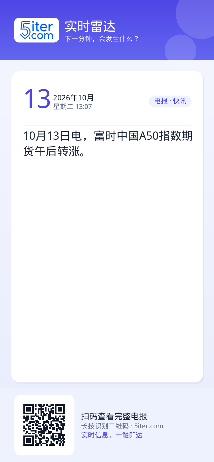 10月13日电，富时中国A50指数期货午后转涨。