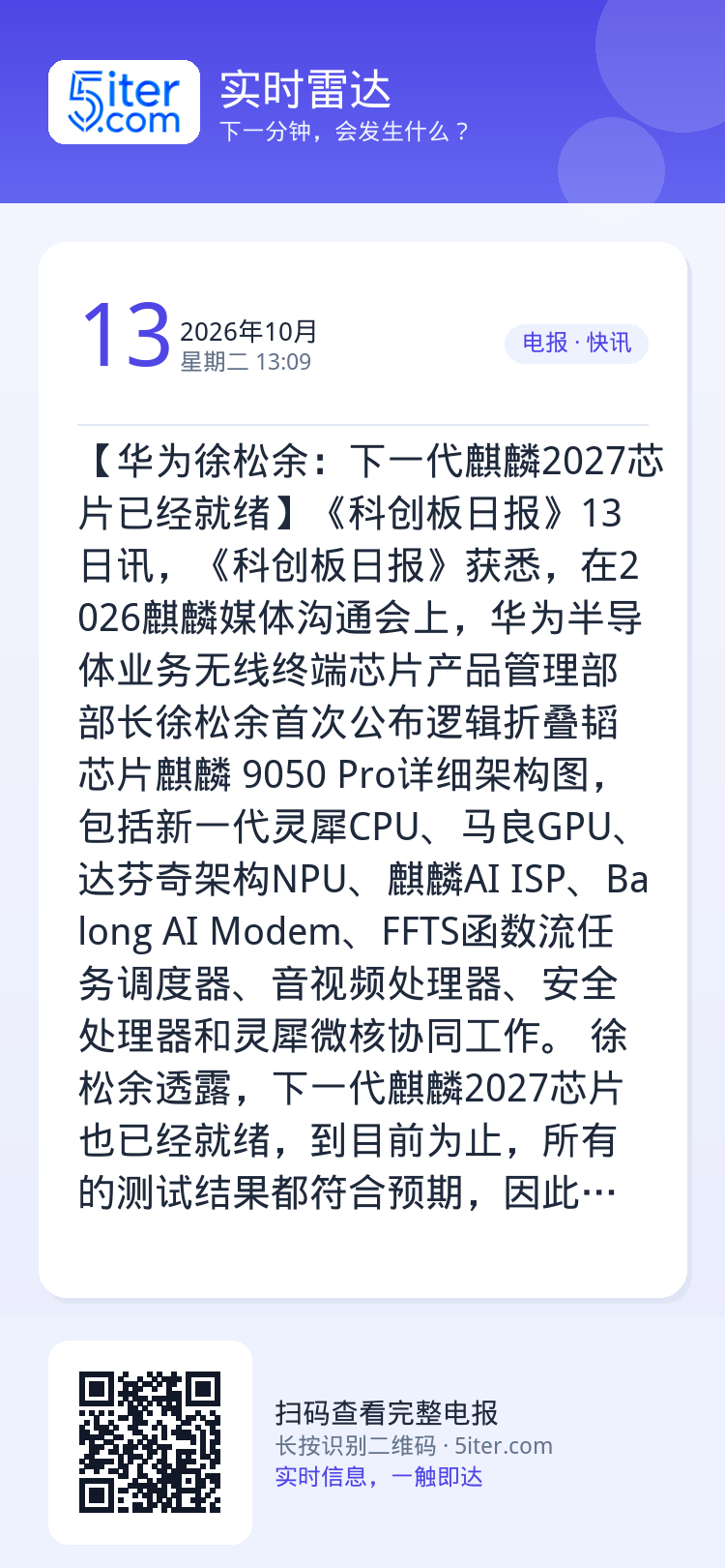 【华为徐松余：下一代麒麟2027芯片已经就绪】《科创板日报》13日讯，《科创板日报》获悉，在2026麒麟媒体沟通会上，华