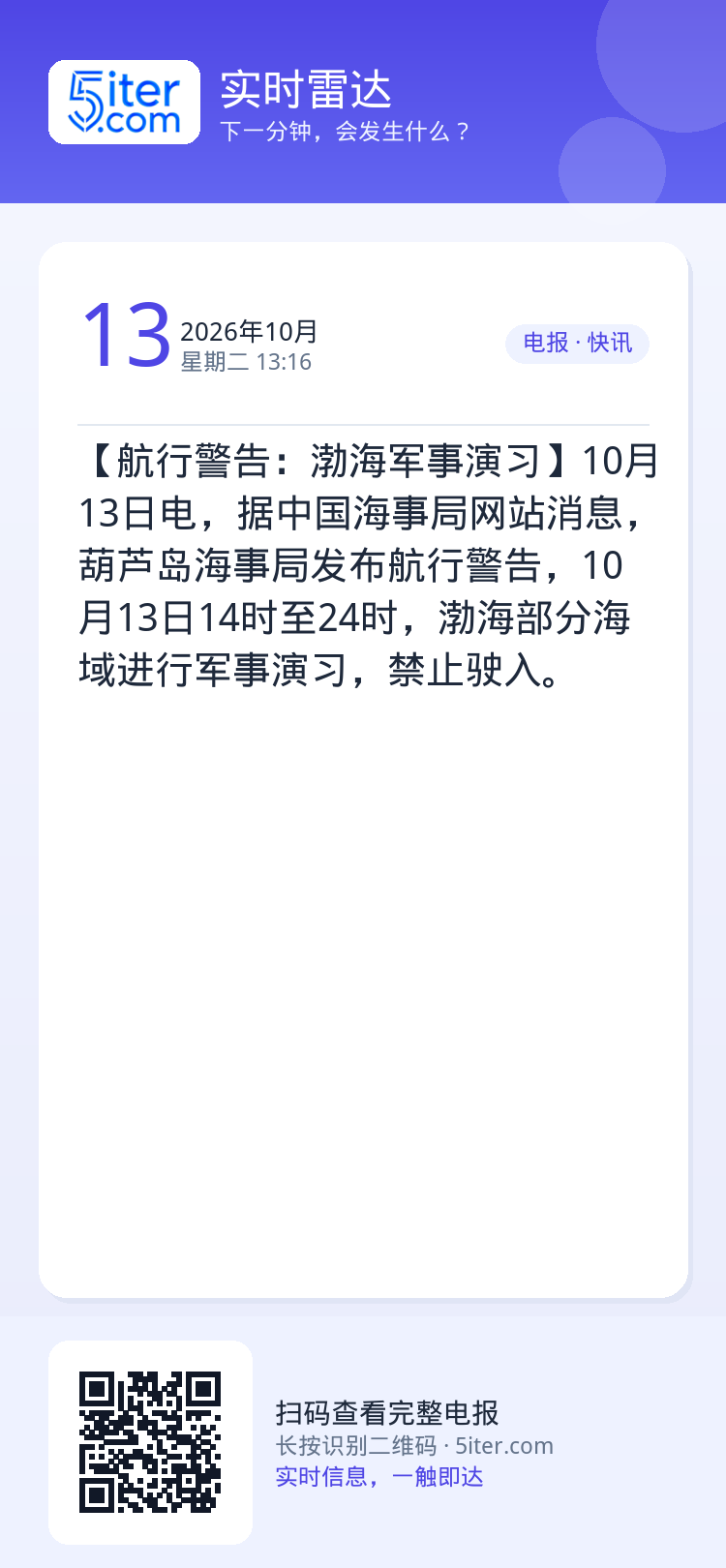【航行警告：渤海军事演习】10月13日电，据中国海事局网站消息，葫芦岛海事局发布航行警告，10月13日14时至24时，渤
