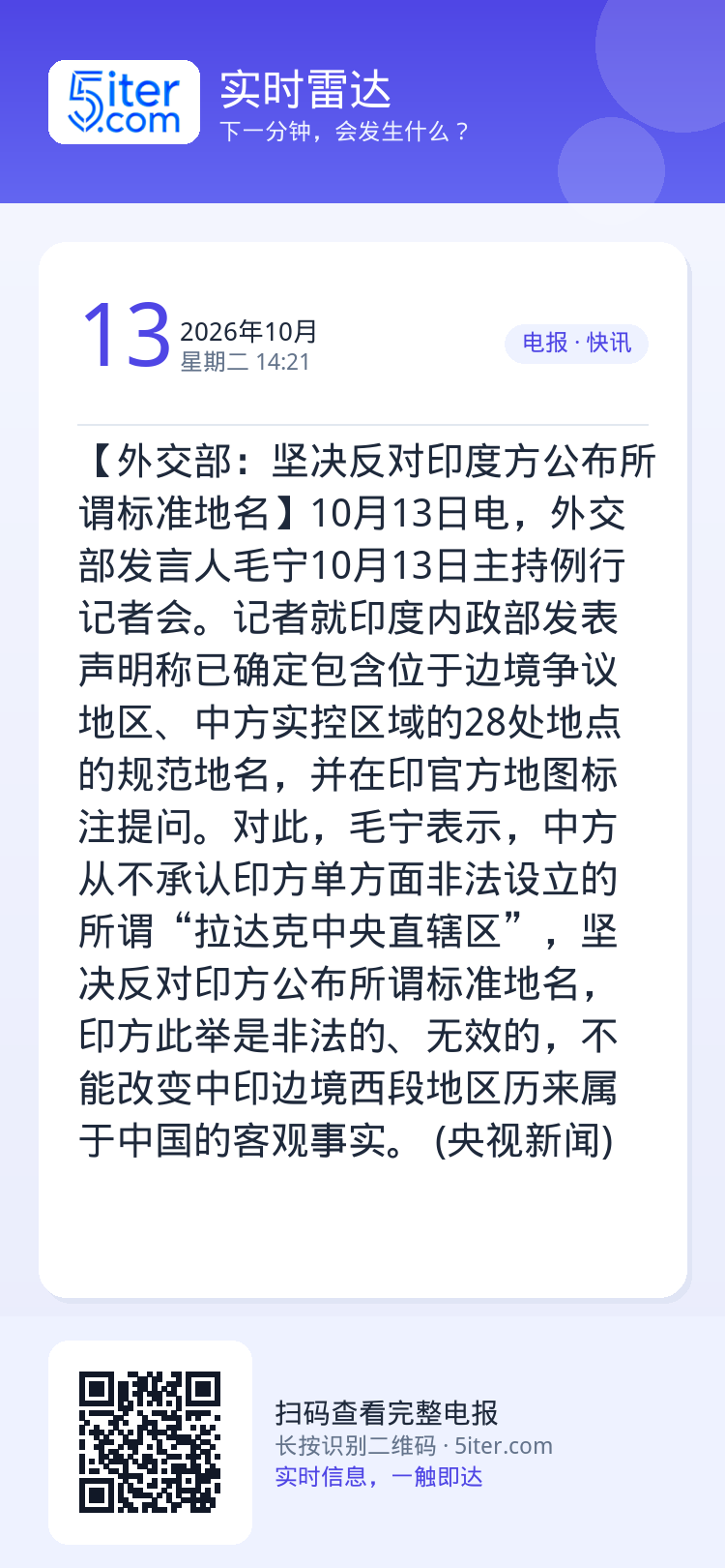 【外交部：坚决反对印度方公布所谓标准地名】10月13日电，外交部发言人毛宁10月13日主持例行记者会。记者就印度内政部发