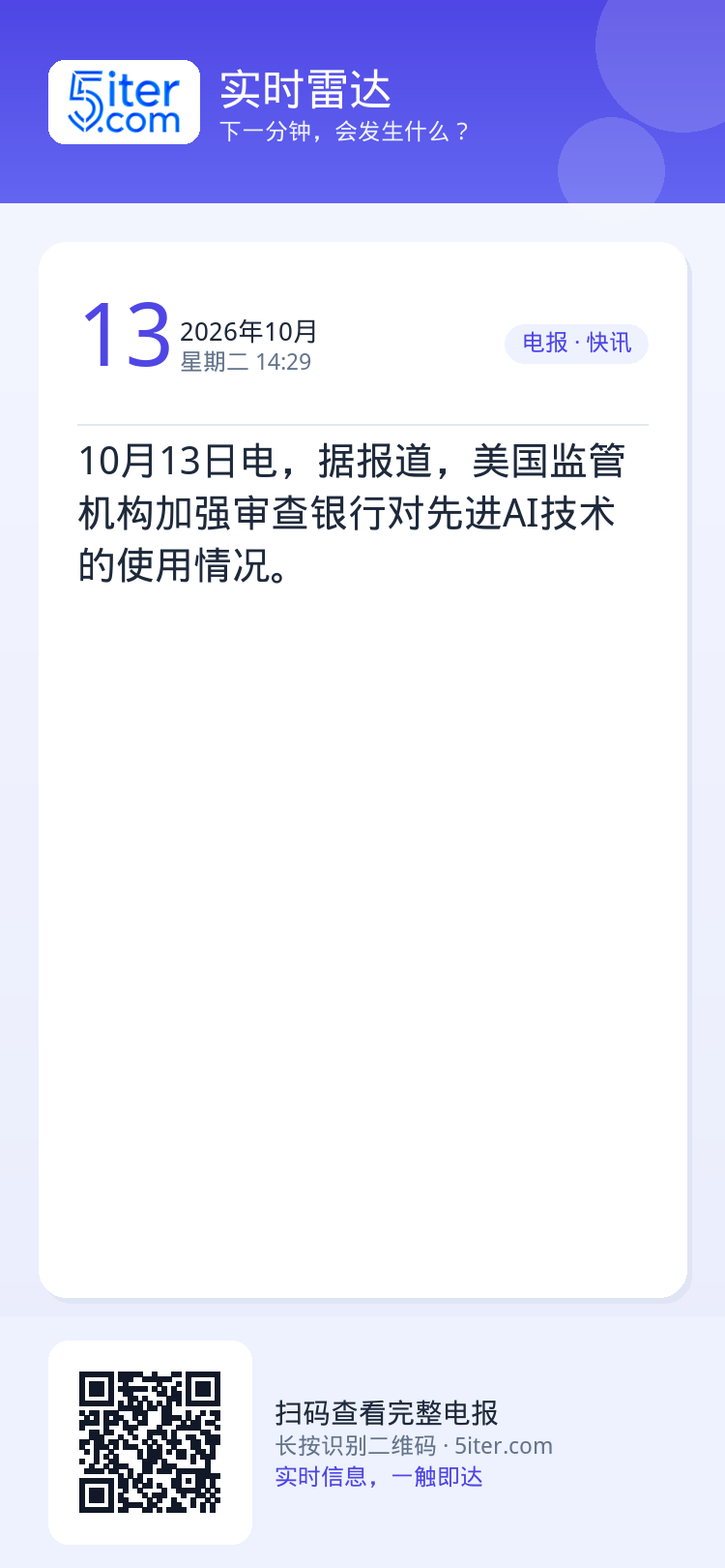 10月13日电，据报道，美国监管机构加强审查银行对先进AI技术的使用情况。
