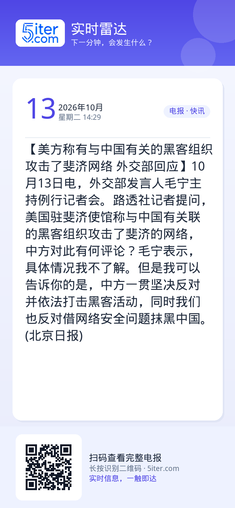 【美方称有与中国有关的黑客组织攻击了斐济网络 外交部回应】10月13日电，外交部发言人毛宁主持例行记者会。路透社记者提问